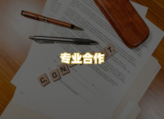 专业合作