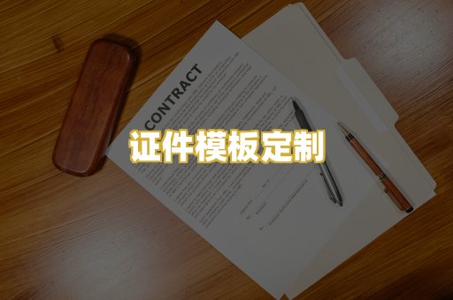 证件模板定制