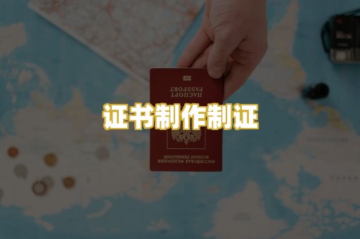 证书制作制证