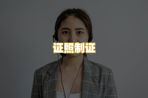 证照制证