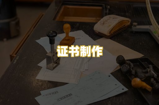 证书制作