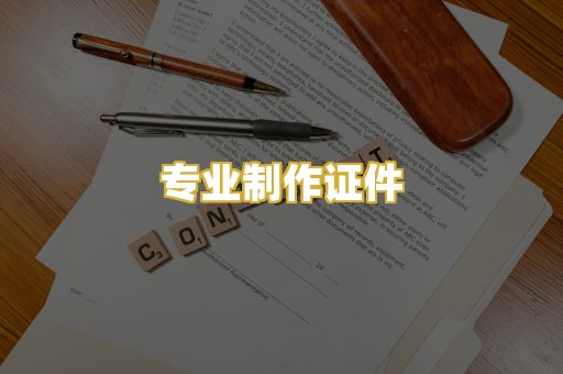 专业制作证件